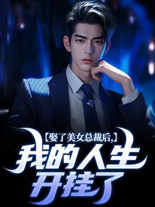 寻找能够免费阅读娶了美女总裁后，我的人生开挂了小说的平台