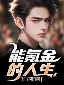 已完结小说《能氪金的人生，谁还肝啊》在线章节阅读