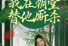 灵魂互换,我在朝堂替他厮杀崔令窈裴玠,灵魂互换,我在朝堂替他厮杀最新章节-薯片文学