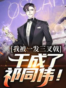 《我被一发三叉戟，干成了祁同伟！》小说章节在线试读，《我被一发三叉戟，干成了祁同伟！》最新章节目录