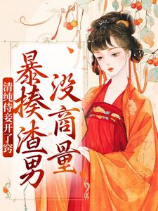 求推荐可以免费阅读清纯侍妾开了窍，暴揍渣男没商量小说的网站