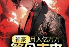 完结版《神豪:月入亿万万,签个未来天后怎么了?》章节阅读-薯片文学