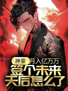 神豪：月入亿万万，签个未来天后怎么了？江诚余潇潇在线章节免费阅读