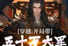 已完结小说《穿越:开局带五十万大军告老回乡》章节在线阅读-薯片文学