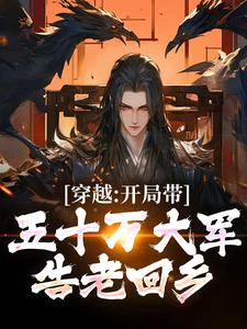 已完结小说《穿越：开局带五十万大军告老回乡》章节在线阅读