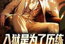 无删减版《入狱是为了历练，可我却被退婚了》在线阅读-薯片文学