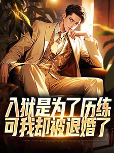 无删减版《入狱是为了历练，可我却被退婚了》在线阅读