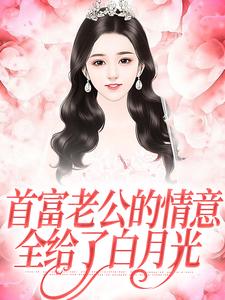 江苓宫煜小说在线免费阅读（首富老公的情意，全给了白月光无弹窗无删减）