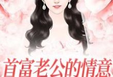 《首富老公的情意,全给了白月光》小说主角江苓宫煜免费在线阅读-薯片文学