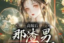 高嫁后,那渣男已被气晕苏七七君时修,高嫁后,那渣男已被气晕在线阅读-薯片文学