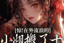 惊!在外流浪的小姐搬了十箱金子回来最新章节,惊!在外流浪的小姐搬了十箱金子回来免费阅读-薯片文学