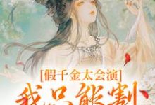 求假千金太会演，我只能割发再虐你小说免费资源-薯片文学