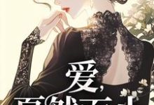 《爱，戛然而止》小说大结局免费试读 阚青青小说-薯片文学