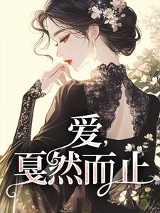 已完结小说《爱，戛然而止》在线阅读