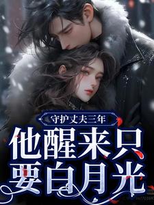 守护丈夫三年，他醒来只要白月光全章节免费在线阅读，季司予鹿晚星完结版