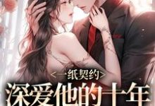 一纸契约：深爱他的十年有了回应全章节免费在线阅读，季嫋黎东庭完结版-薯片文学