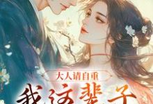 江梨小说在线免费阅读(大人请自重,我这辈子不想谈情!无弹窗无删减)-薯片文学