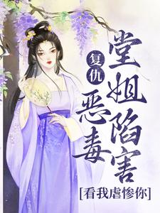 《复仇：恶毒堂姐陷害？看我虐惨你》小说精彩章节免费试读，苏离洛萧野小说在线阅读