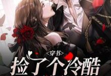 已完结小说《穿书：捡了个冷酷霸总爹地》在线阅读-薯片文学