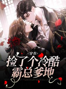 已完结小说《穿书：捡了个冷酷霸总爹地》在线阅读