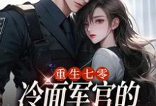 重生七零，冷面军官的恶毒妻转性了免费阅读，重生七零，冷面军官的恶毒妻转性了季婉林政南-薯片文学