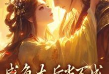 咸鱼太后当不成,摄政王抽风了免费阅读,咸鱼太后当不成,摄政王抽风了在线阅读-薯片文学