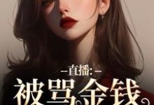 直播：被骂金钱收割机？可我是自愿最新章节，直播：被骂金钱收割机？可我是自愿免费阅读-薯片文学