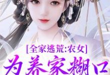 无删减版《全家逃荒:农女为养家糊口上山打猎》章节目录在线阅读-薯片文学