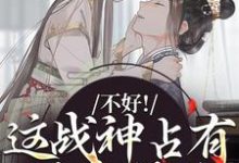 主角虞枕月凤归州小说不好!这战神占有欲太强了免费阅读-薯片文学