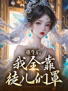 求重生后，我全靠徒儿们罩小说免费资源