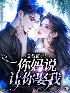 《总裁留步！你妈说让你娶我》小说主角霍司霆苏苒染免费在线阅读