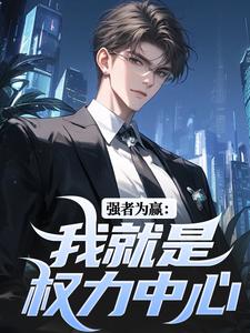 男女主人公赵阳小说强者为赢：我就是权力中心免费阅读