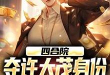 主人公叫许俊许大茂的小说哪里免费看-薯片文学