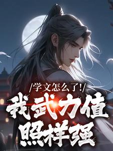 无删减版《学文怎么了！我武力值照样强》在线免费阅读