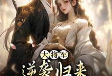 《大将军逆袭归来，只为拥我入怀》小说主角甄宝谢云骁免费在线阅读-薯片文学