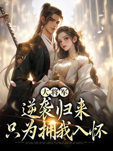 《大将军逆袭归来，只为拥我入怀》小说主角甄宝谢云骁免费在线阅读