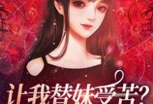 让我替妹受苦？全家给我站好小说免费资源，让我替妹受苦？全家给我站好在线阅读-薯片文学