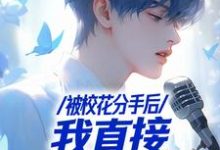 小说《不当舔狗后，一首青花火爆全网》在线阅读-薯片文学