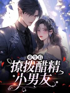 重生后，撩拨醋精小男友尹满月谢妄小说大结局免费试读