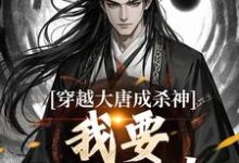 《穿越大唐成杀神,我要中兴大唐!》小说主角李雄免费在线阅读-薯片文学