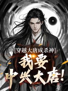 《穿越大唐成杀神，我要中兴大唐！》小说主角李雄免费在线阅读