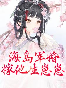 无删减版《海岛军婚：嫁他生崽崽》章节目录在线阅读