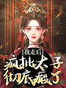 我走后，疯批太子彻底癫了沈南枝萧迟小说在线章节目录阅读最新章节