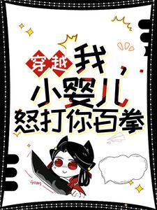 穿越：我，小婴儿，怒打你百拳小说，穿越：我，小婴儿，怒打你百拳最新章节