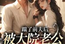 踹了前夫后,被大院老公宠上天沐雅季烨霖,踹了前夫后,被大院老公宠上天在线阅读-薯片文学