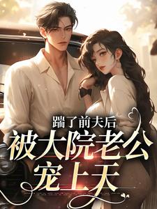 踹了前夫后，被大院老公宠上天沐雅季烨霖，踹了前夫后，被大院老公宠上天在线阅读