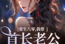 无删减版《重生八零,我带首长老公回家了》在线免费阅读-薯片文学