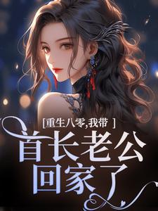 重生八零，我带首长老公回家了沈红星陆骄阳，重生八零，我带首长老公回家了在线无弹窗阅读