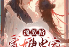 已完结小说《流放路，寡嫂当家吃穿不愁》免费阅读-薯片文学