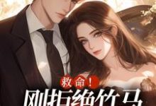 救命!刚拒绝竹马,又被大佬盯上免费阅读,救命!刚拒绝竹马,又被大佬盯上在线阅读-薯片文学